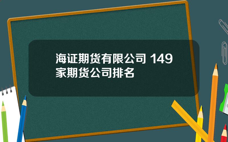 海证期货有限公司 149家期货公司排名
